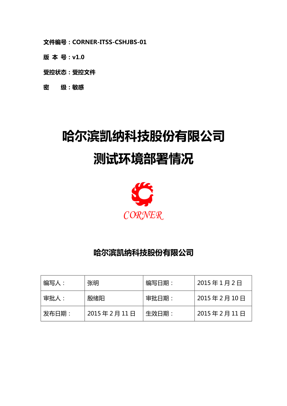 测试环境部署情况v10.docx_第1页