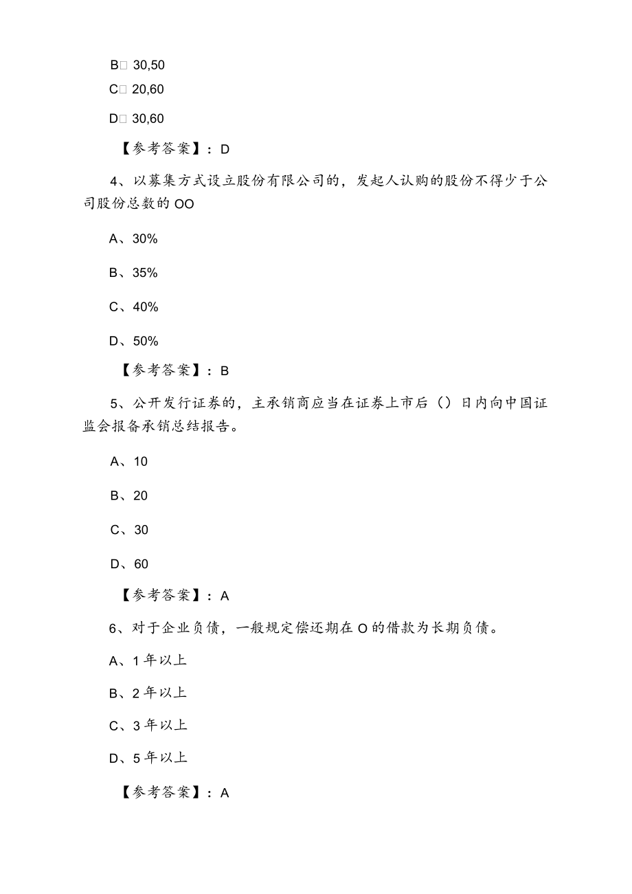 一月下旬证券发行与承销证券从业资格考试第五次考试押卷含答案和解析.docx_第2页