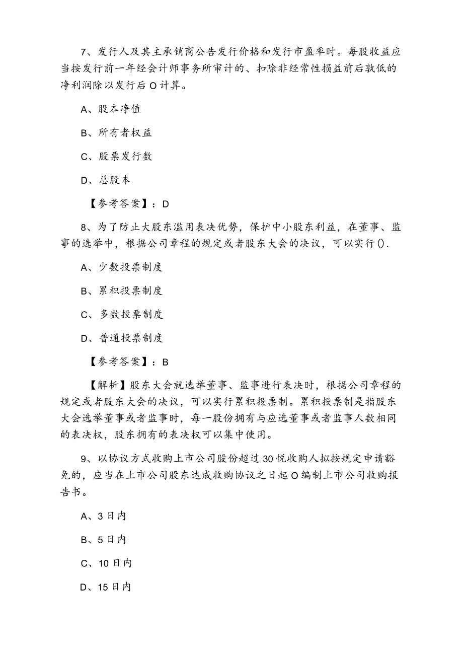 一月下旬证券发行与承销证券从业资格考试第五次考试押卷含答案和解析.docx_第3页