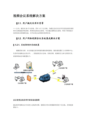 视维视频会议系统解决方案.docx