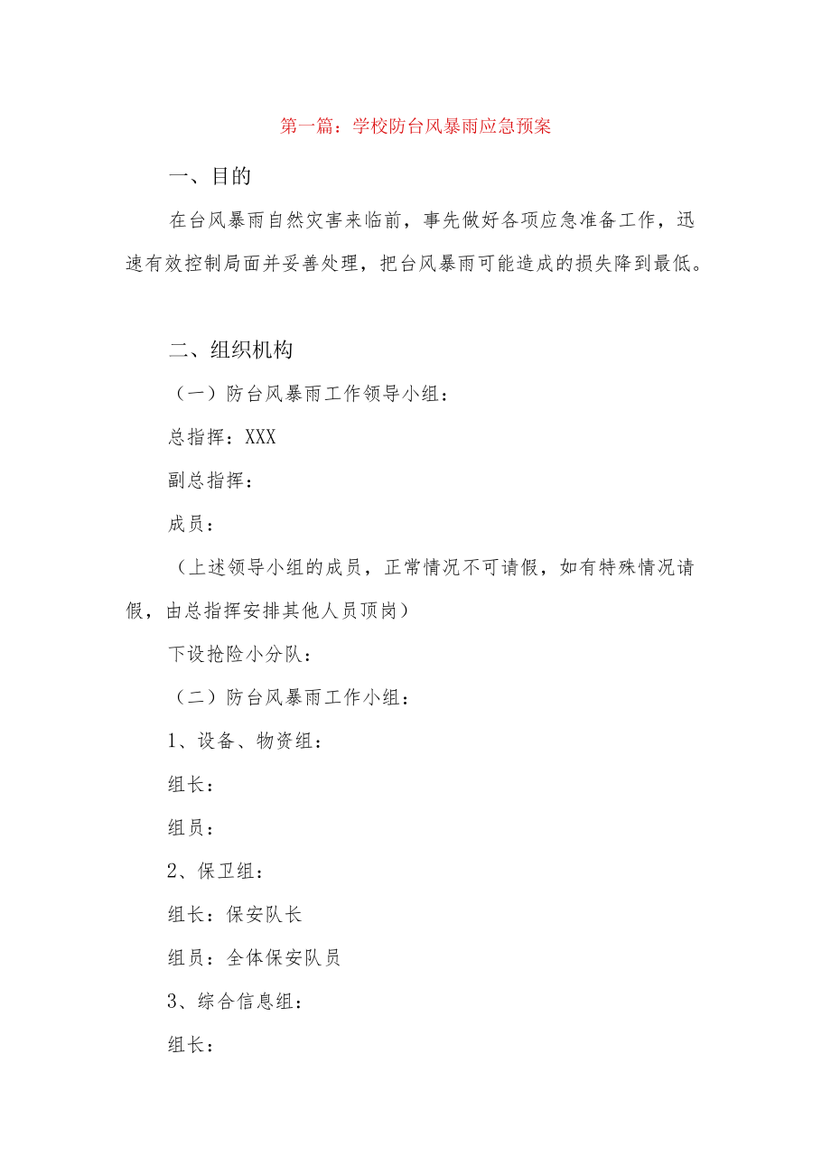 学校防台风暴雨应急预案12篇.docx_第1页