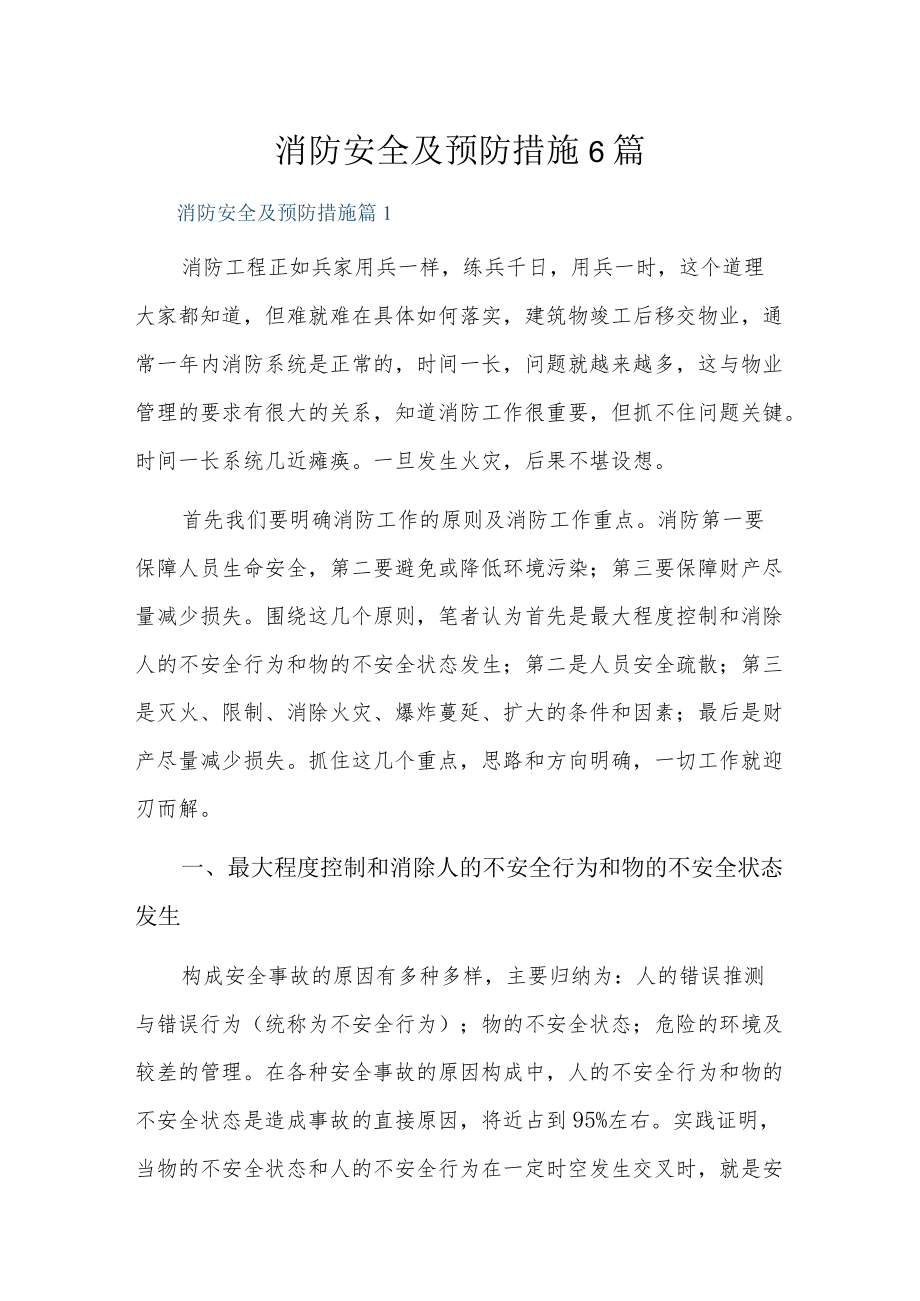 消防安全及预防措施6篇.docx_第1页