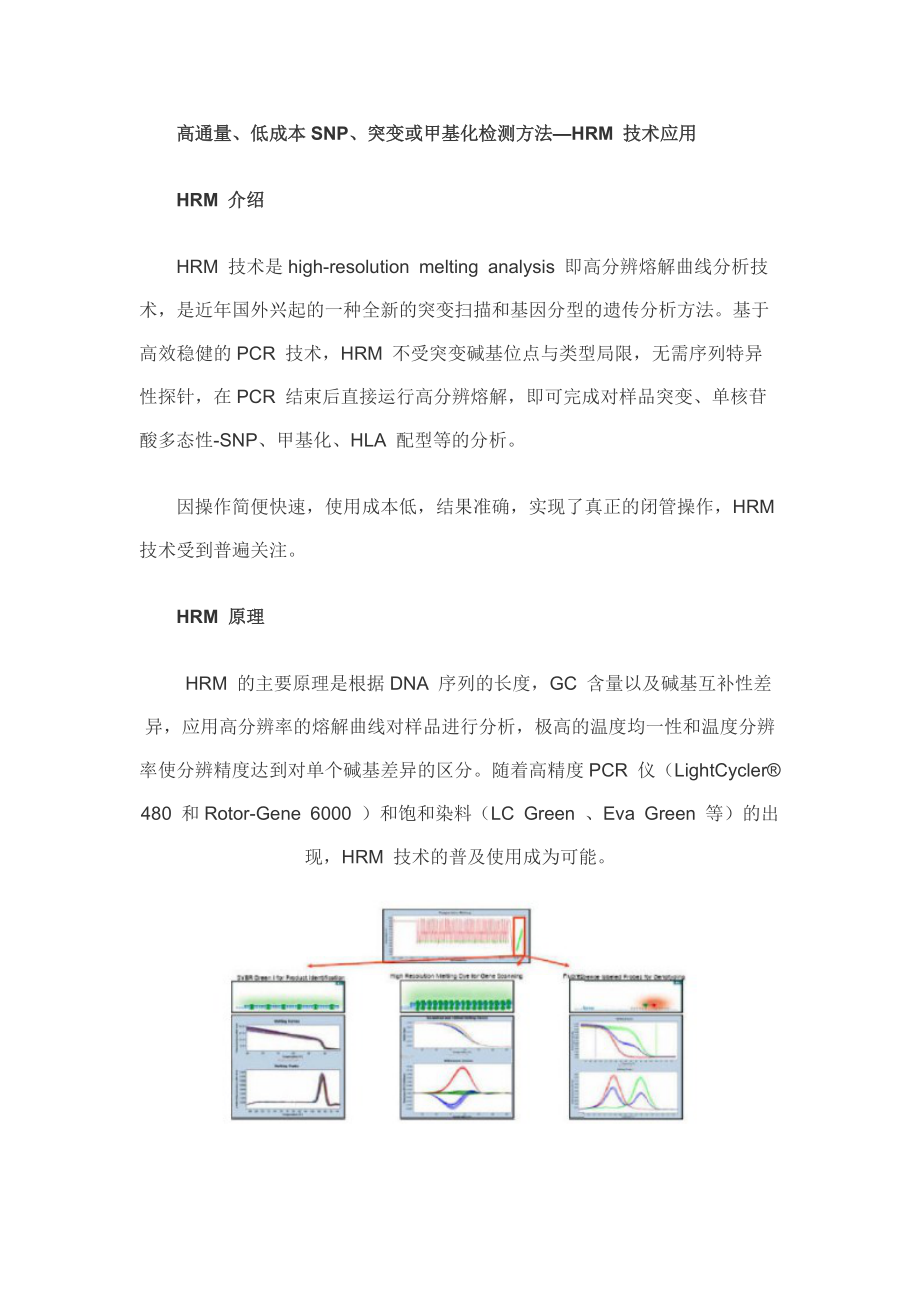 高通量、低成本SNP、突变或甲基化检测方法—HRM 技术应用.docx_第1页