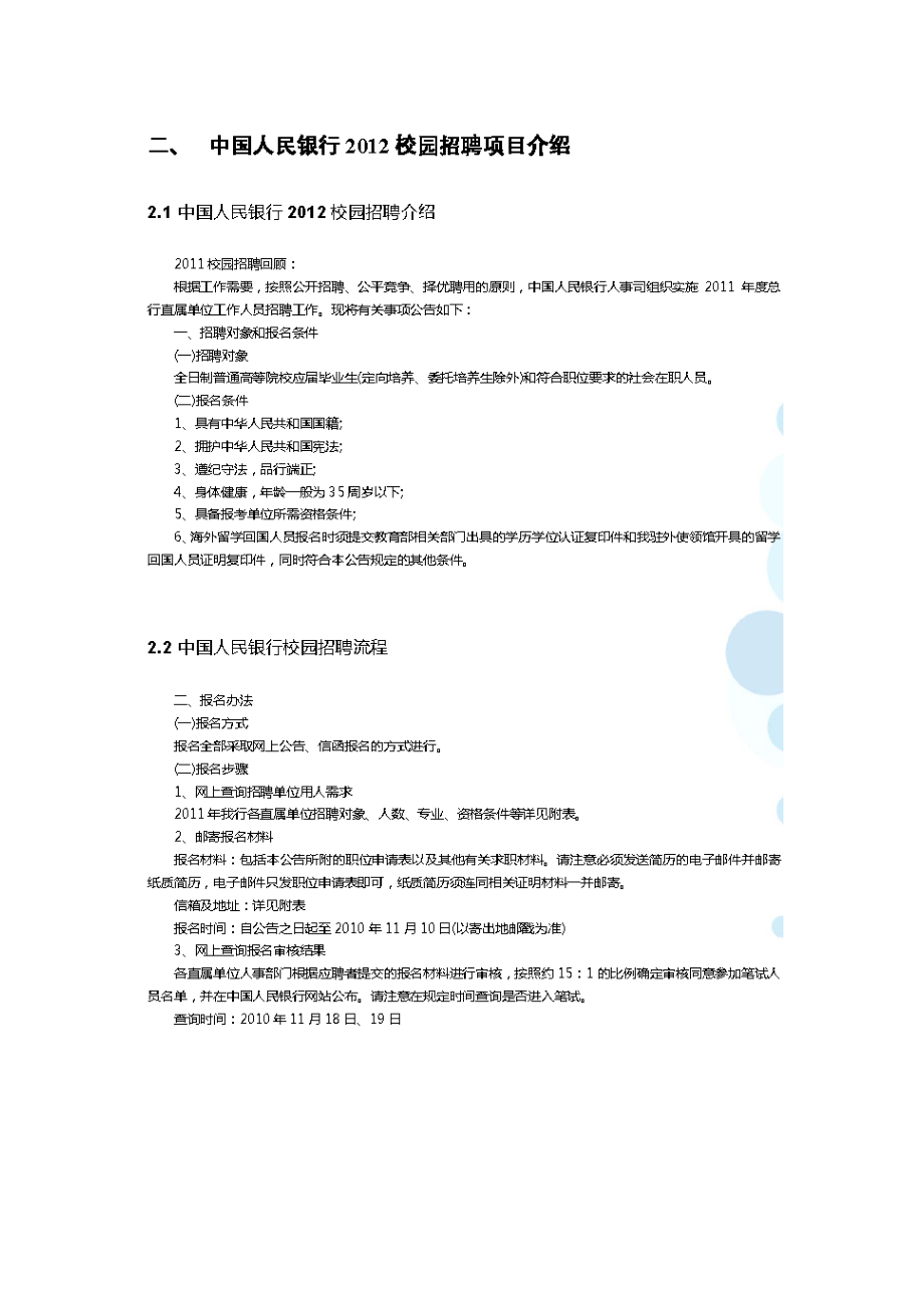 银行校园招聘信息.docx_第1页