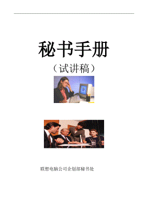 联想秘书工作手册.docx