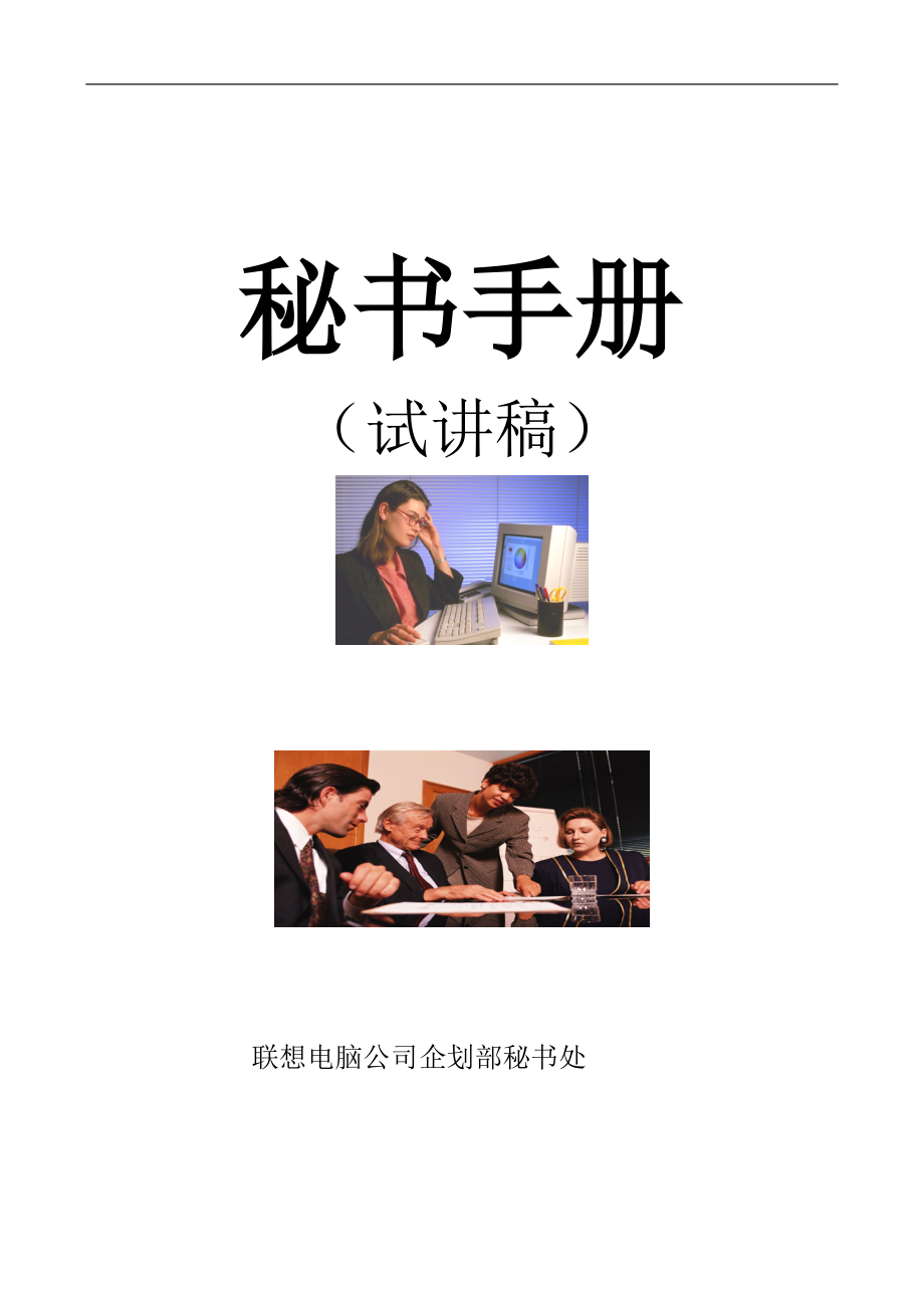 联想秘书工作手册.docx_第1页