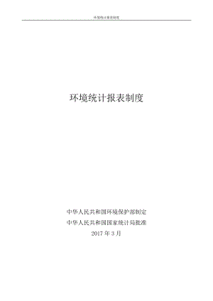 环境统计报表制度汇编.doc