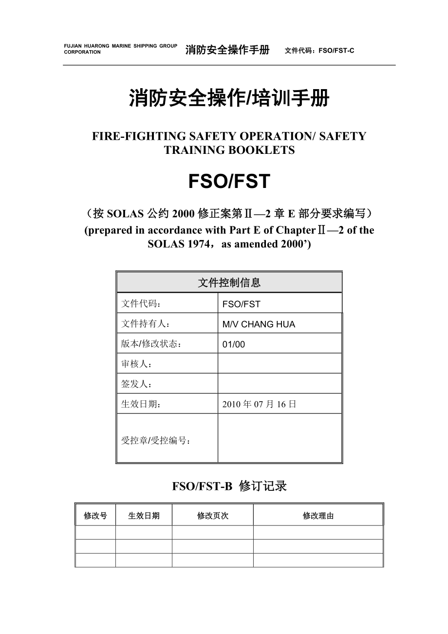 消防安全操作手册.docx_第1页