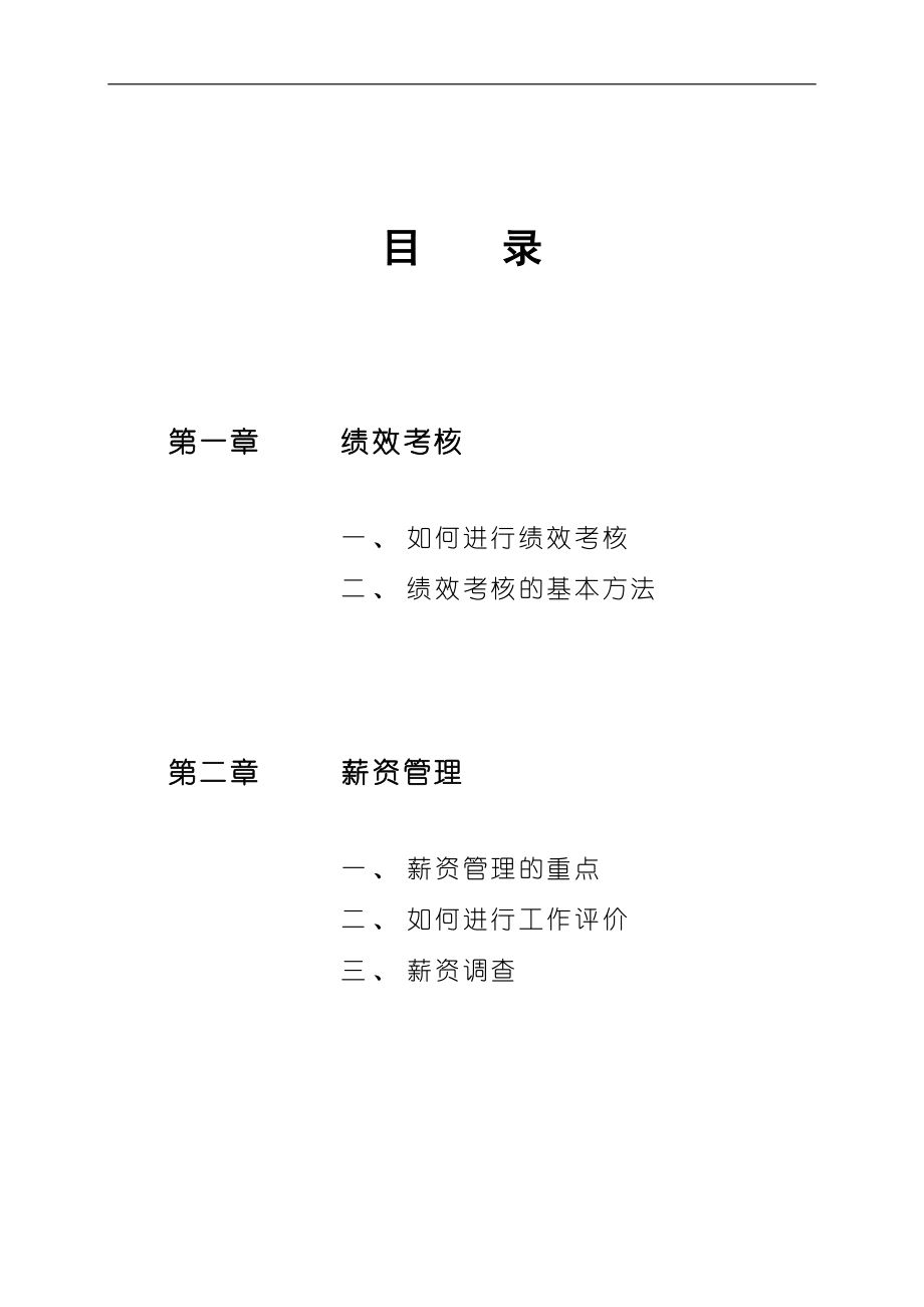 绩效考核与薪资管理基本方法.doc_第3页