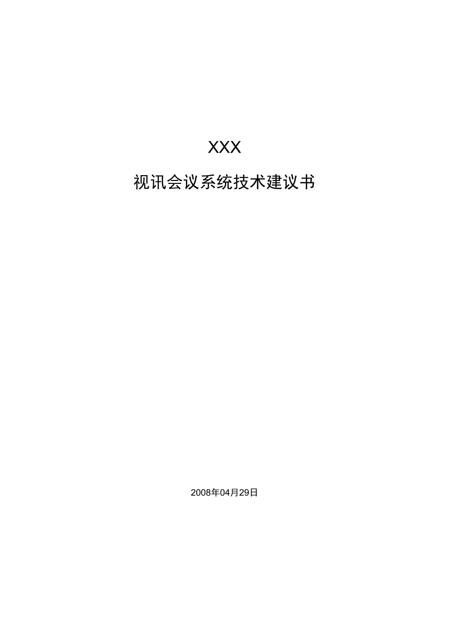 视讯会议系统技术建议书.doc_第1页