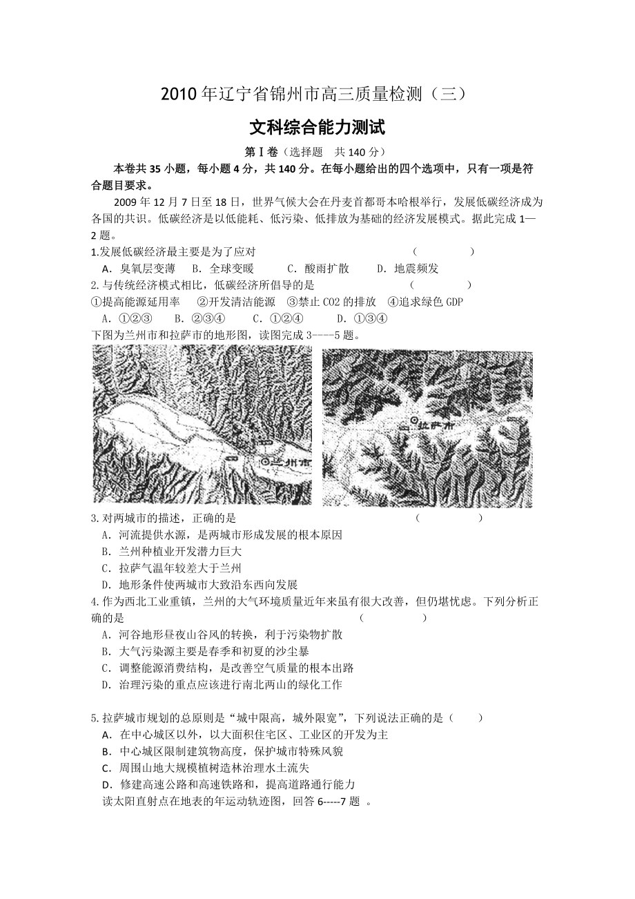 辽宁省锦州市高三文科综合能力测试.docx_第1页