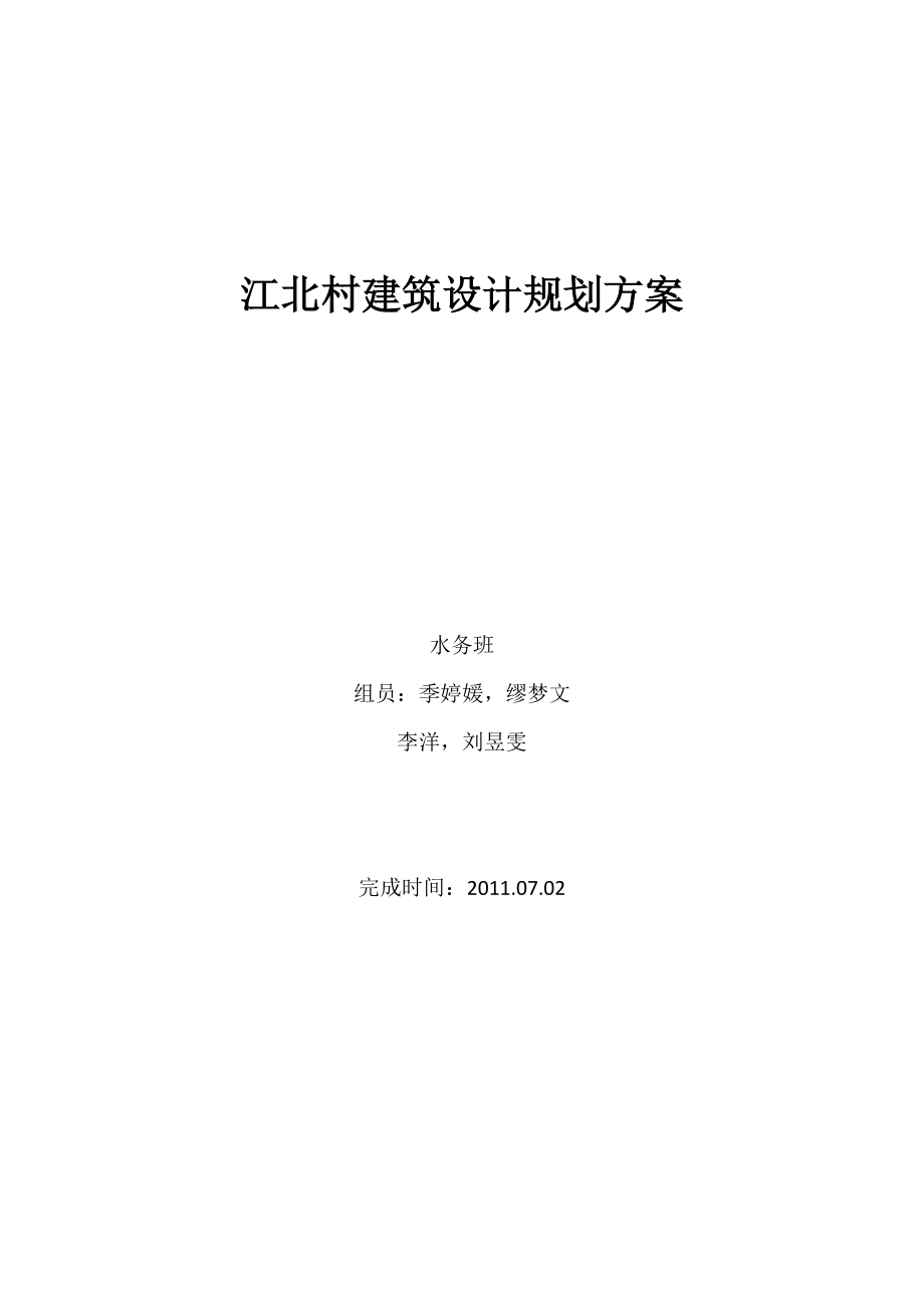 江北村建筑设计规划方案探析.docx_第1页