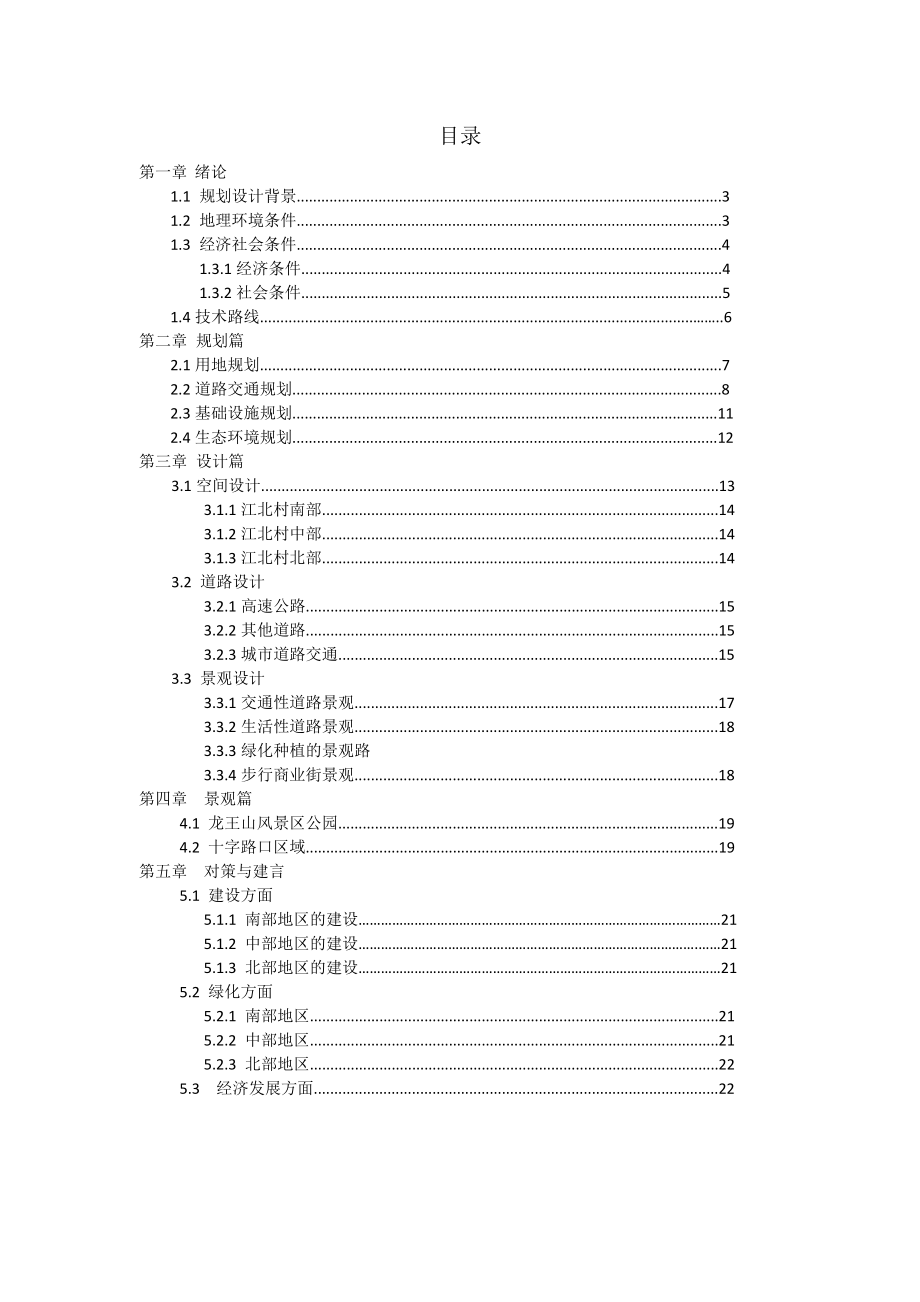 江北村建筑设计规划方案探析.docx_第2页