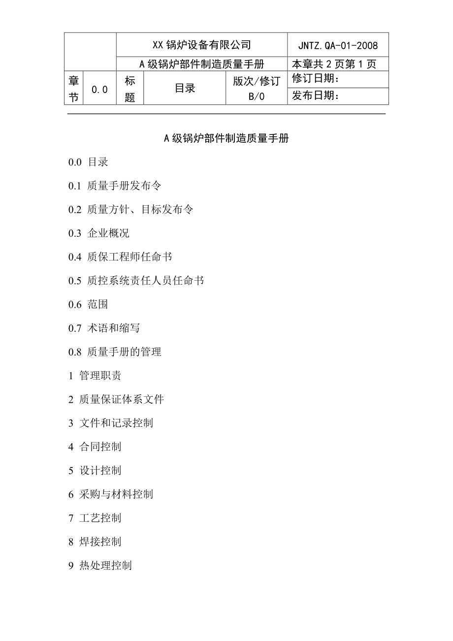 质量手册(质量保证手册压力容器).docx_第1页