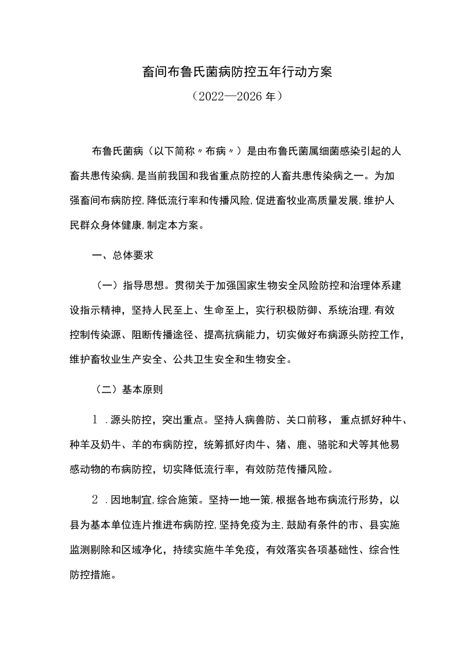 畜间布鲁氏菌病防控五年行动方案.docx_第1页