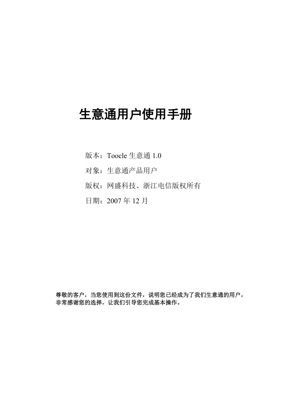 生意通使用手册-生意通-生意人的沟通工具！.docx_第1页