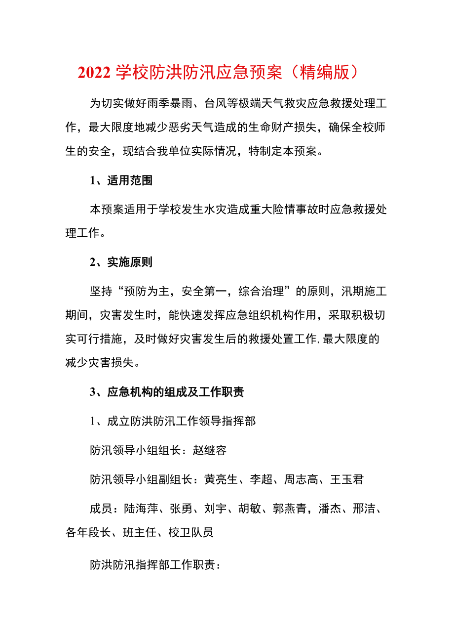 2022学校防洪防汛应急预案（精编版）.docx_第1页