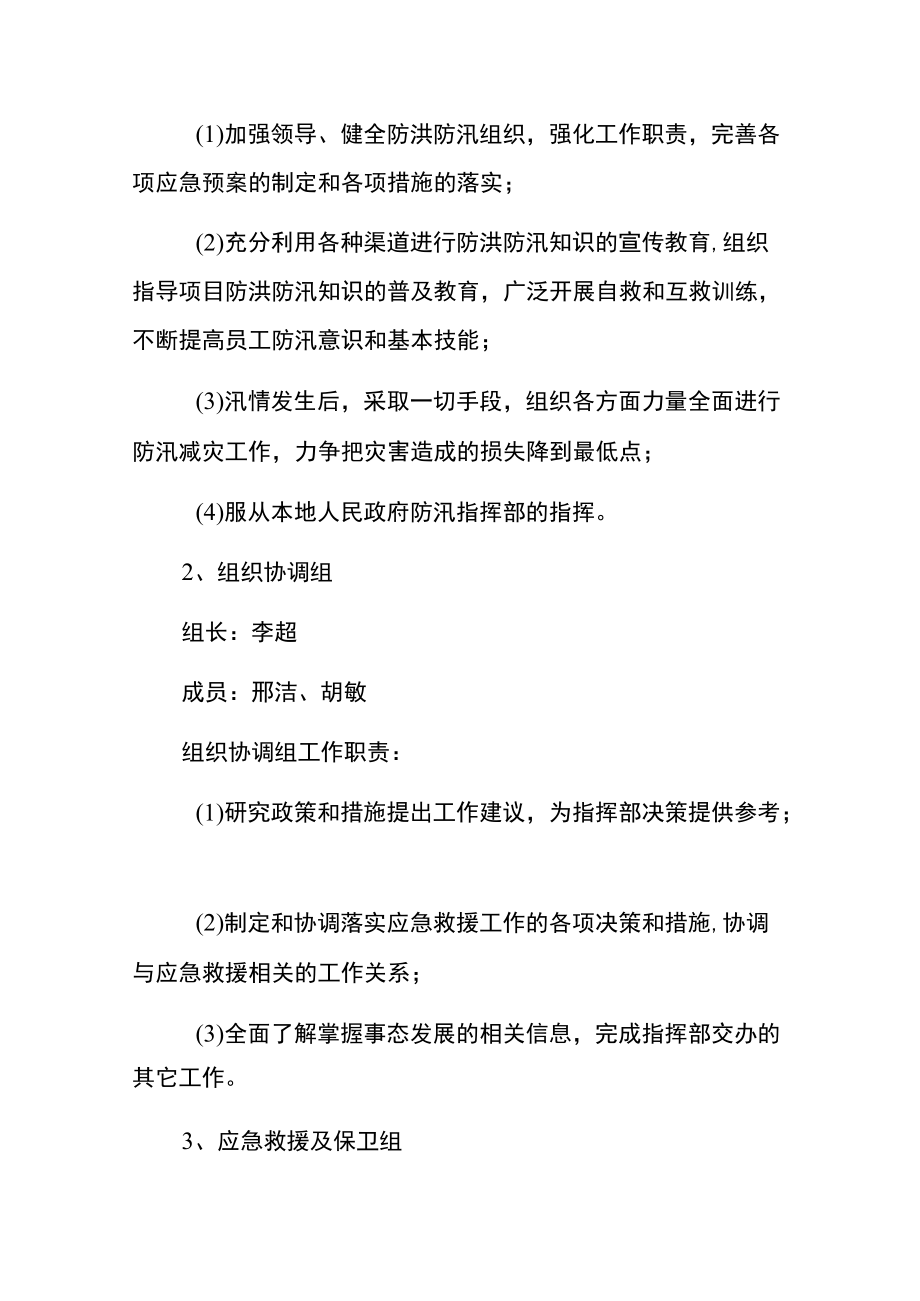 2022学校防洪防汛应急预案（精编版）.docx_第2页