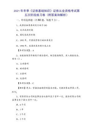 2021年冬季《证券基础知识》证券从业资格考试第五次阶段练习卷（附答案和解析）.docx