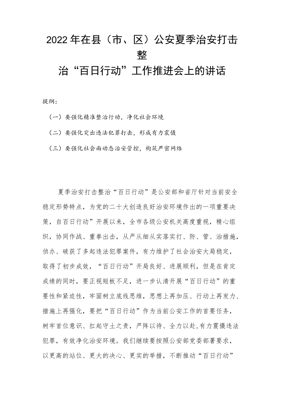 2022年在县（市、区）公安夏季治安打击整治“百日行动”工作推进会上的讲话.docx_第1页