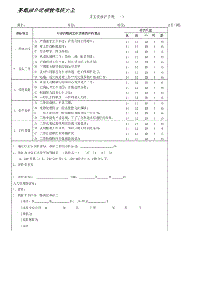 某集团公司绩效考核大全.docx