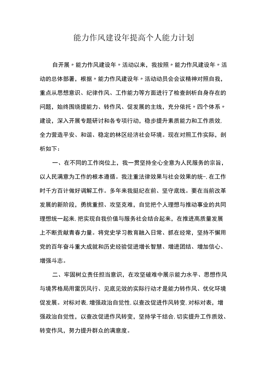 能力作风建设年提高个人能力计划.docx_第1页