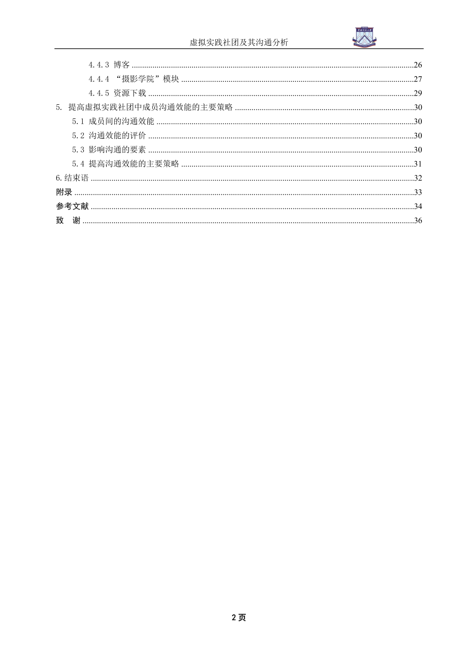 虚拟实践社团及其沟通分析.doc_第2页