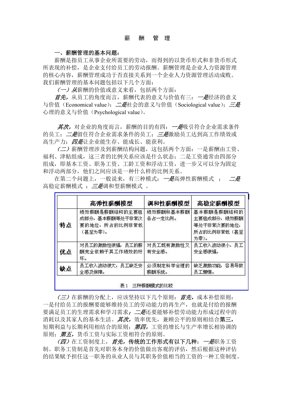 薪酬管理的基本问题与作用.doc_第1页