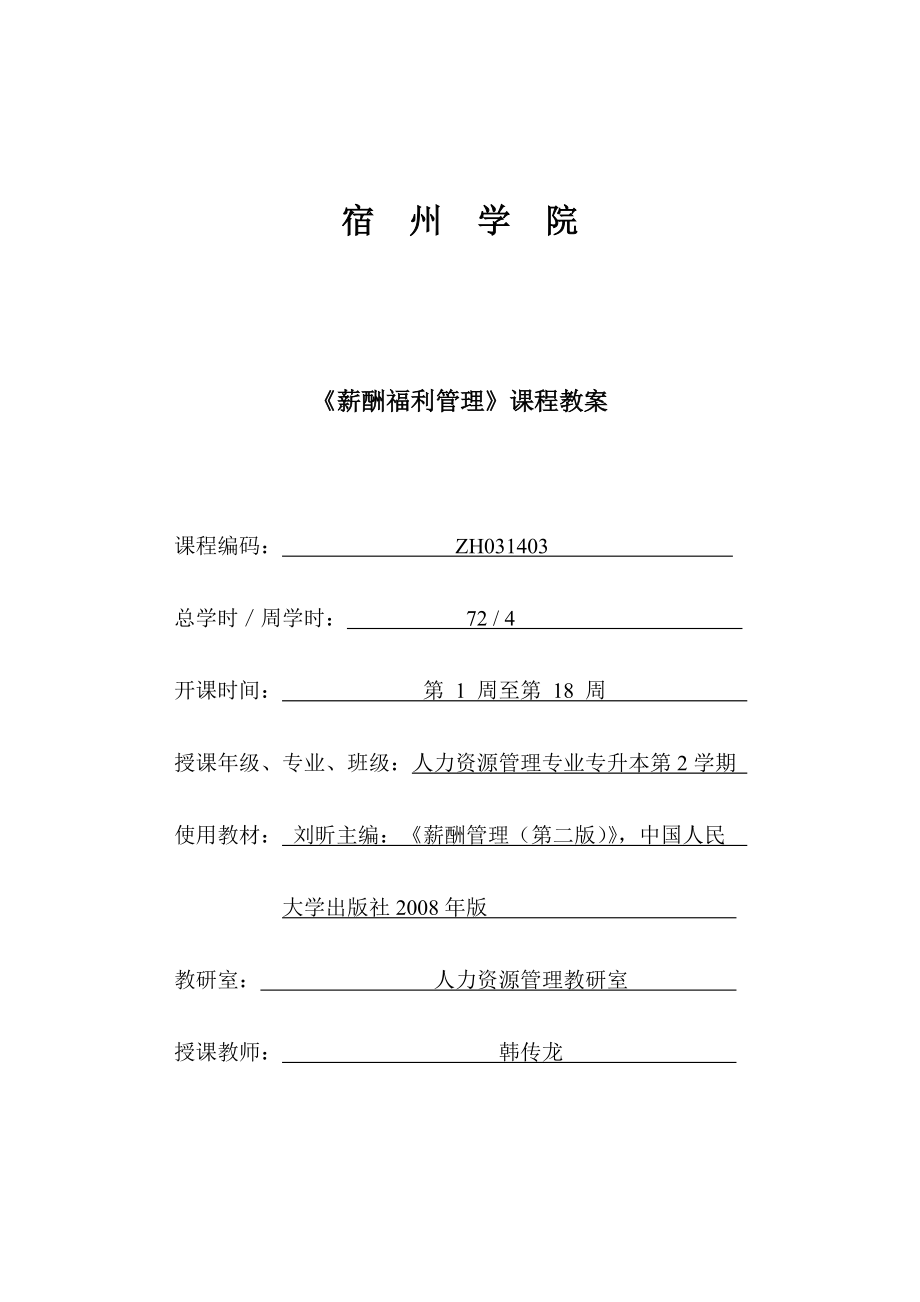 薪酬福利管理教案(1).docx_第1页