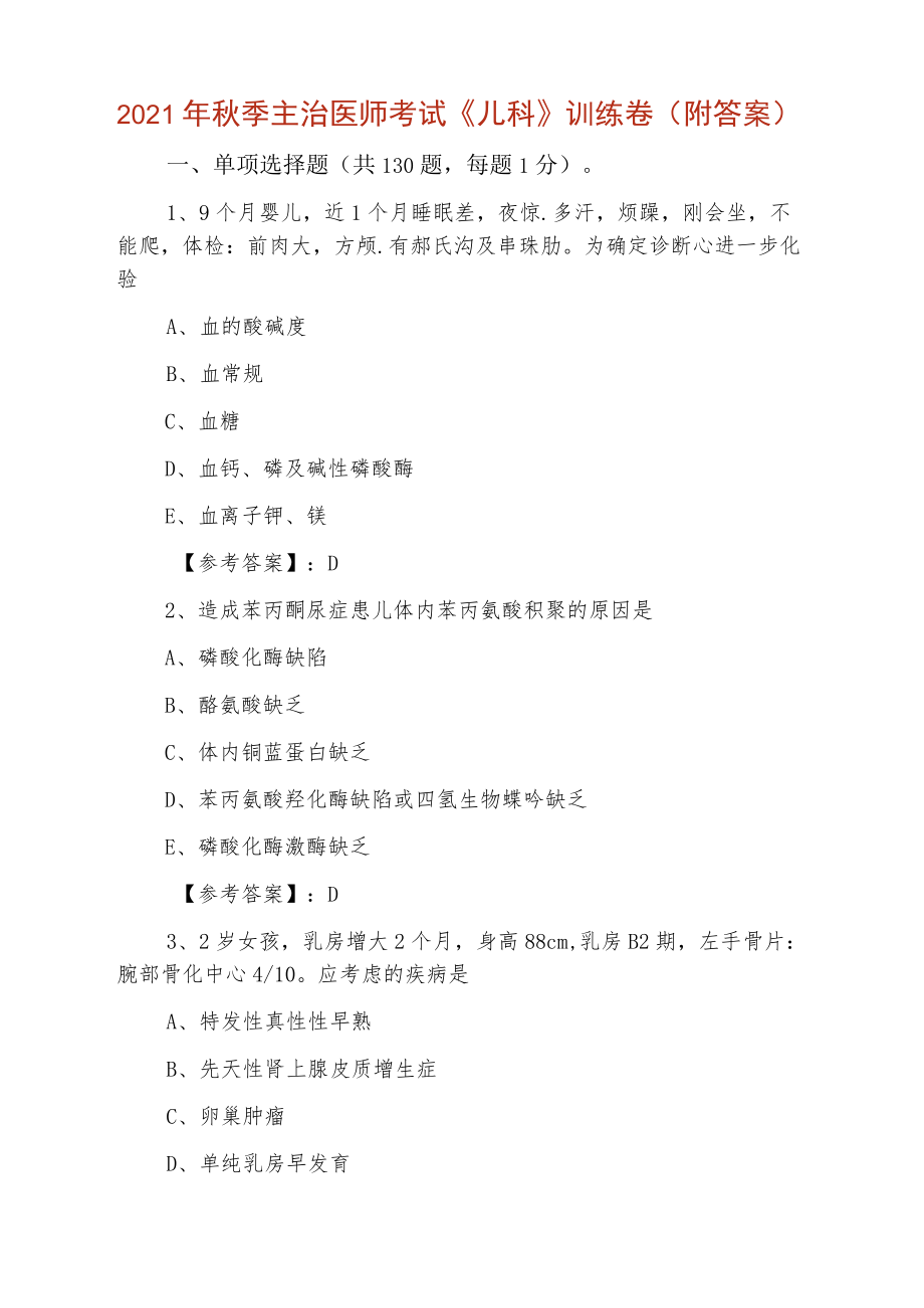 2021年秋季主治医师考试《儿科》训练卷（附答案）.docx_第1页