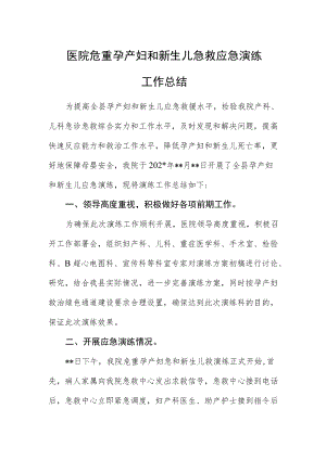 医院危重孕产妇和新生儿急救应急演练工作总结.docx