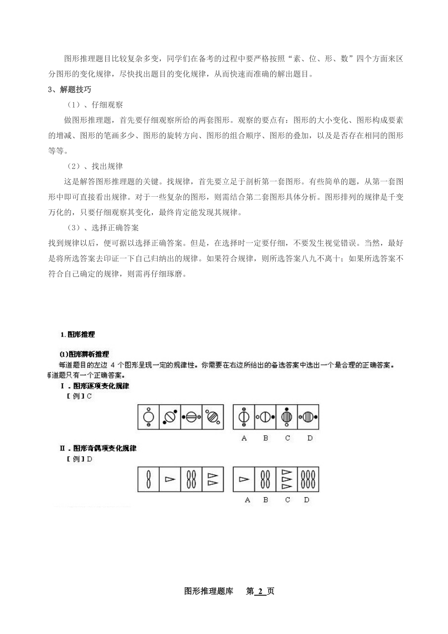 职业能力倾向测试图形逻辑推理.doc_第2页