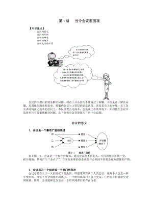 高效会议管理技巧86392517.docx