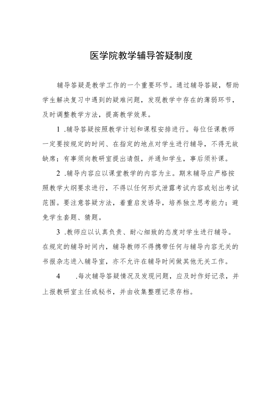 医学院教学辅导答疑制度.docx_第1页