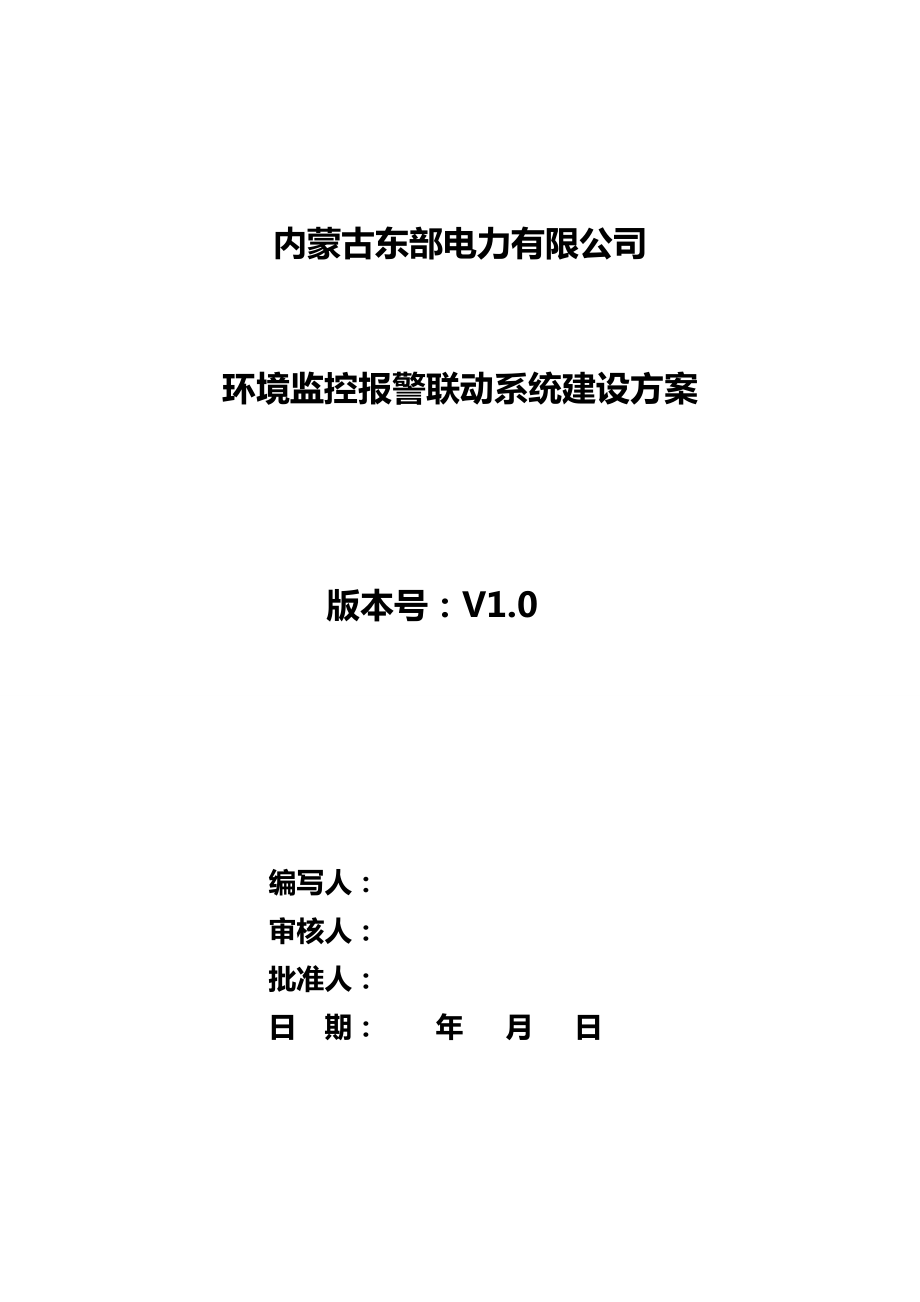 环境监控报警联动系统建设方案.docx_第1页