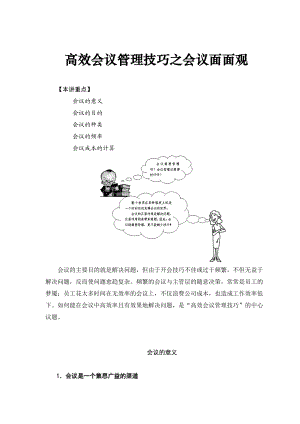 高效会议管理技巧之会议面面观.docx