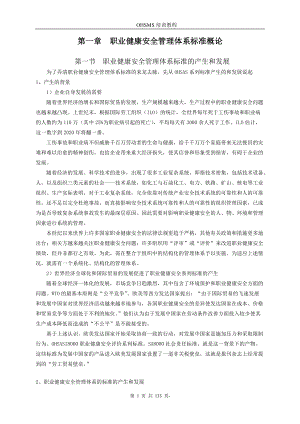 职业健康安全管理体系XXXX版审核员基础知识培训教程.docx