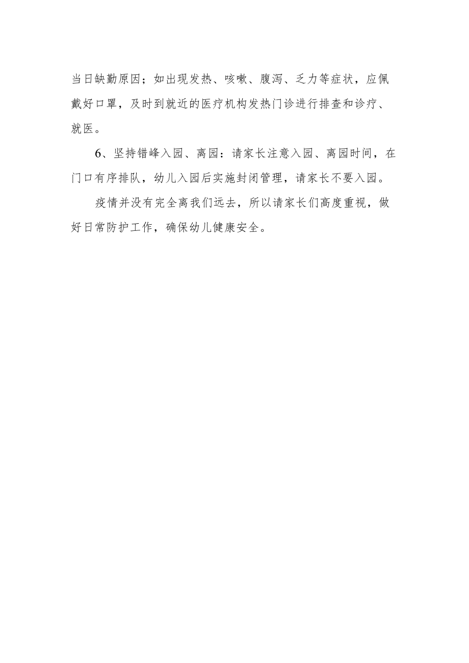 幼儿园疫情防控工作告知书.docx_第2页