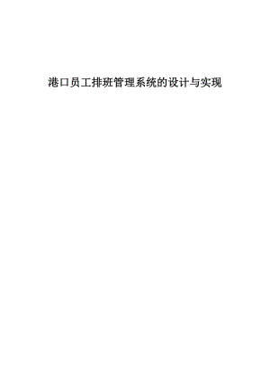 港口员工排班管理系统的设计与实现.docx