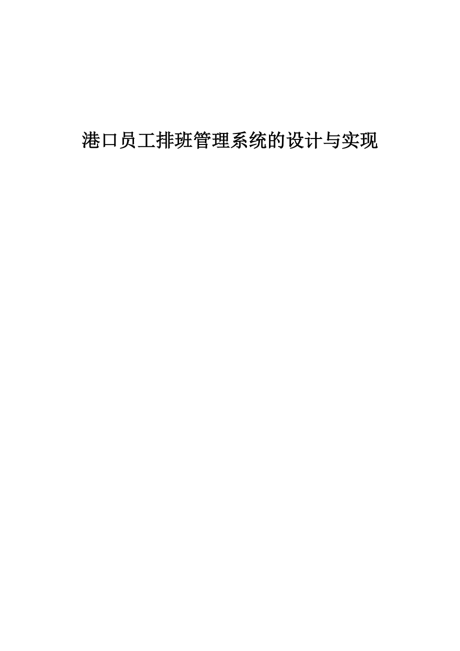 港口员工排班管理系统的设计与实现.docx_第1页