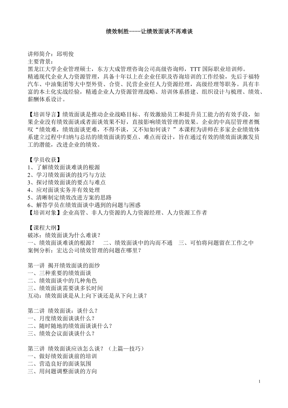 绩效制胜——让绩效面谈不再难谈.docx_第1页