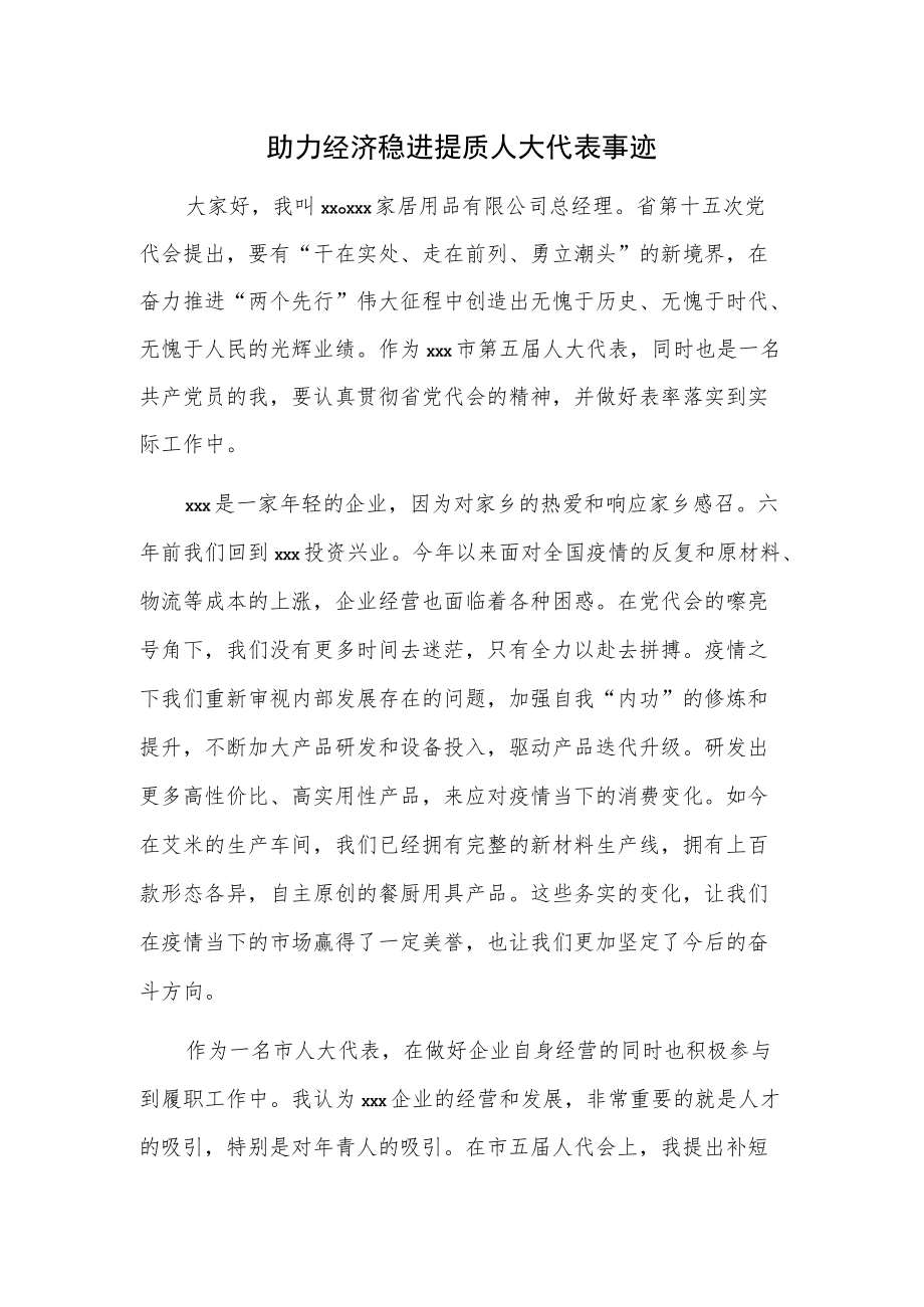 助力经济稳进提质人大代表事迹.docx_第1页