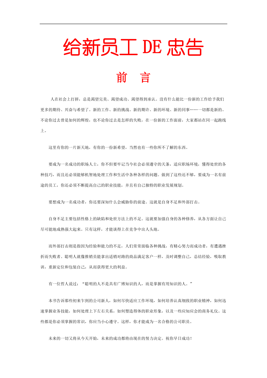 给新员工DE忠告(1).docx_第1页