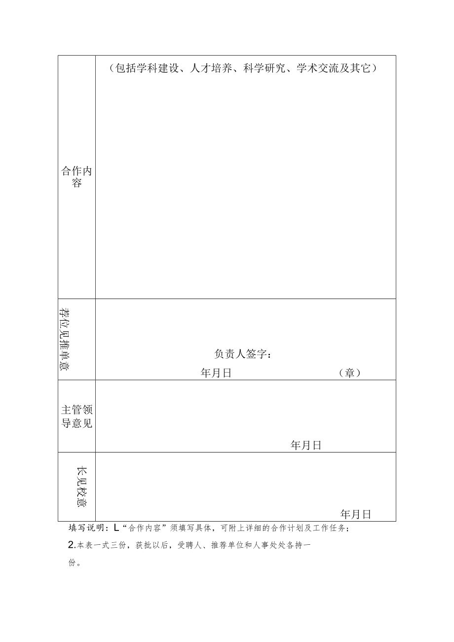 学院特聘教授聘任审批表.docx_第2页