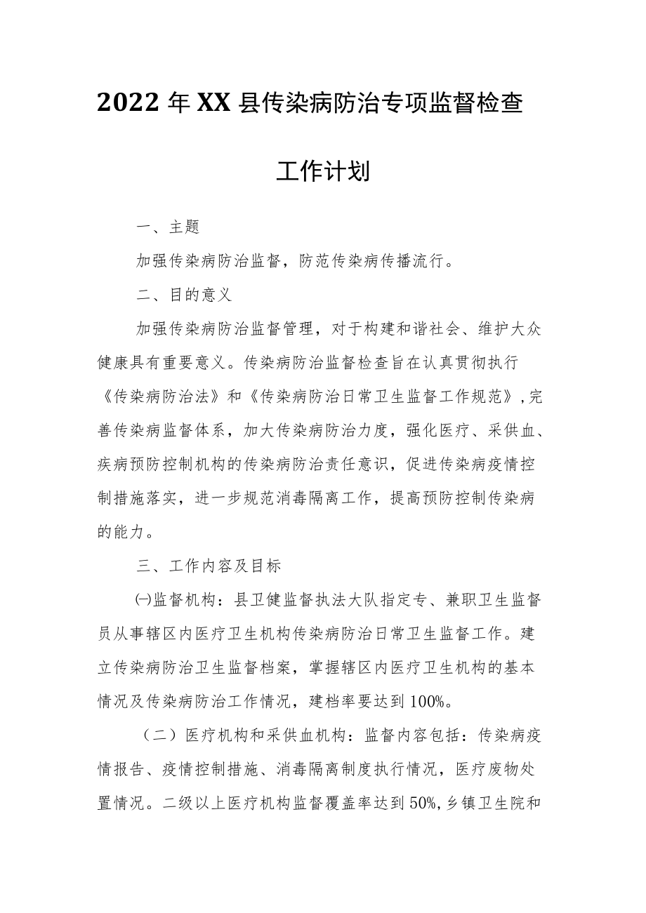 2022年XX县传染病防治专项监督检查工作计划.docx_第1页