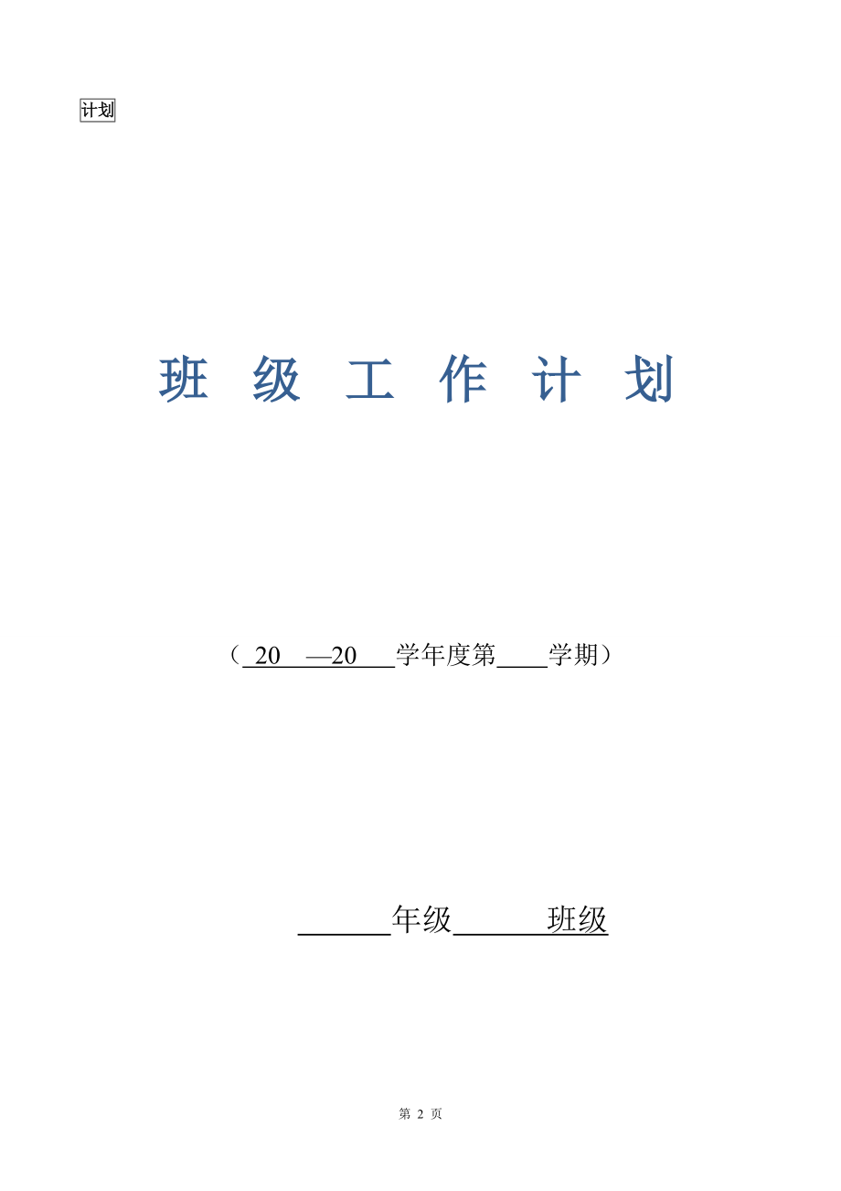 永靖中学2017-2018-1班主任工作手册试用(DOC84页).doc_第3页