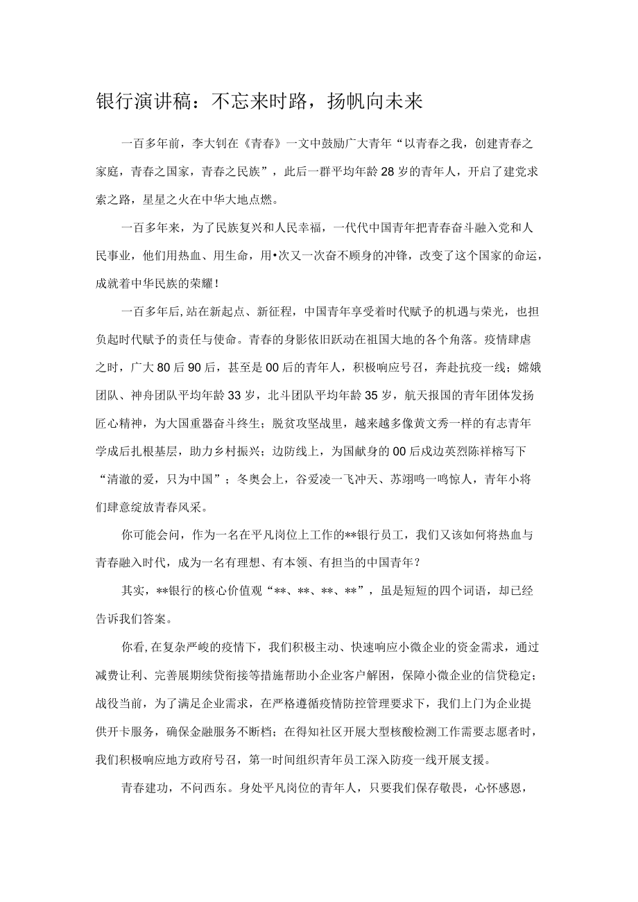 银行演讲稿：不忘来时路扬帆向未来.docx_第1页