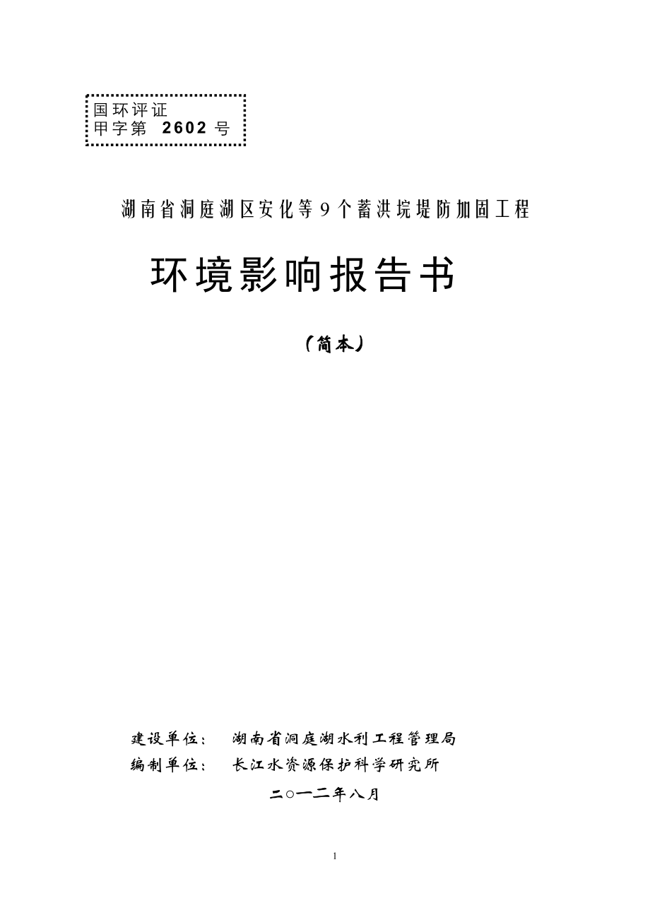 湖南省洞庭湖区安化等9个蓄洪垸堤防加固工程环境影响报.docx_第1页