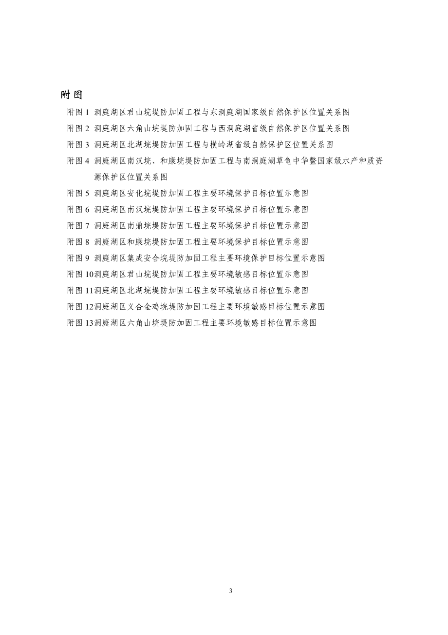 湖南省洞庭湖区安化等9个蓄洪垸堤防加固工程环境影响报.docx_第3页