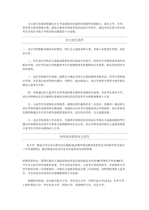 自主招生是指高校通过自主考试选拔具有超常的创新和实践能力.docx